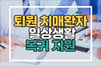 [2] 퇴원 치매환자 일상생활 복귀 지원