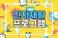 [치매인식개선 인지재활 프로그램]