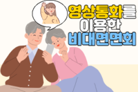 영상통화를 이용한 비대면면회