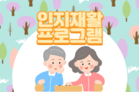 2018년 공공보건의료사업 인지재활 프로그램 3기 "당당한 노년생활, 함께하는 인지재활프로그램&qu