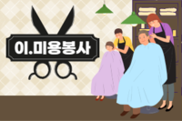 1월 이.미용봉사활동