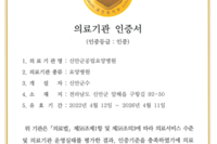 2022년 4월 1일부터 2026년 4월 11일까지 보건복지부 의료기관 제3주기 인증서(신안군공립요양병원)