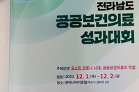 2022년 12월 1일부터 2일까지 2022년 전라남도 공공보건의료 성과대회(폰타나호텔)