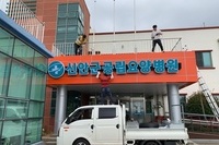 2019년 7월 16일 신안군보건소 시설개선비 지원 본관 요양병동 정문 간판 교체