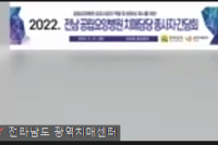 2022년 상반기 전라남도 공립요양병원 종사자 간담회