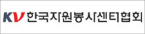한국자원봉사센터협회